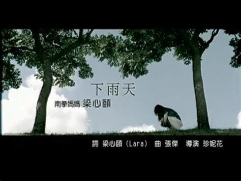 下 雨天|南拳媽媽【下雨天】歌詞 Xia Yu Tian 梁心颐 ピンイン。